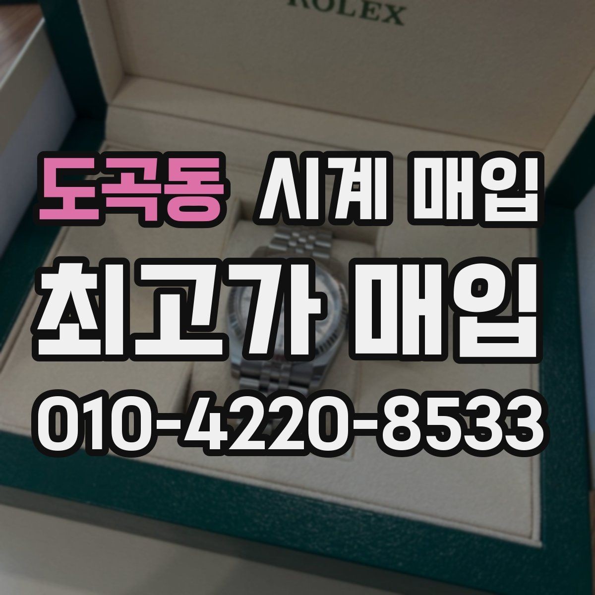 도곡동 시계 매입 시 주의할 거래 조건들