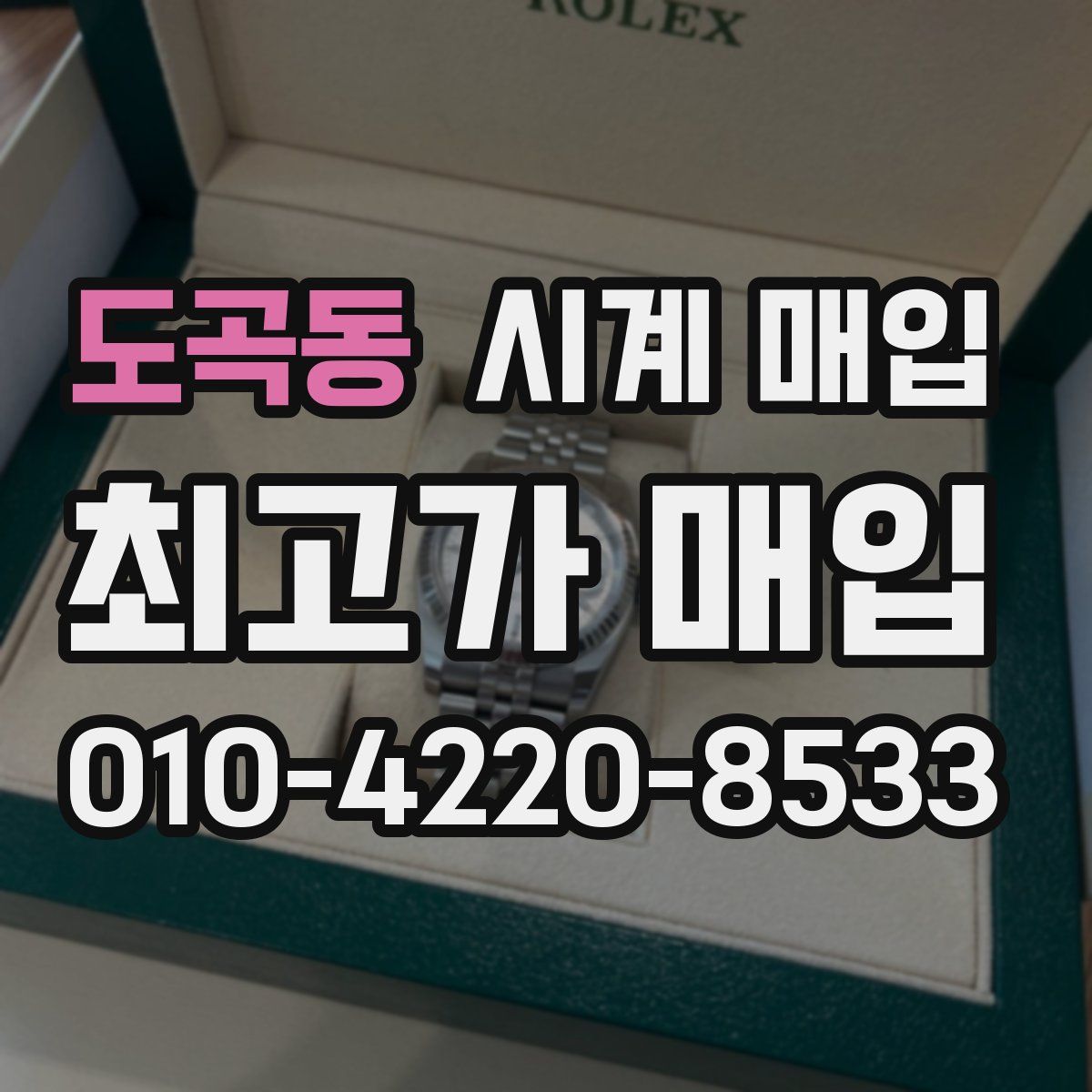 도곡동 시계 매입