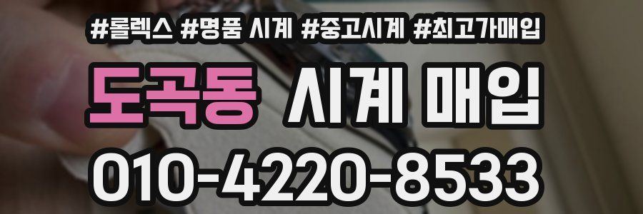 도곡동 시계 매입