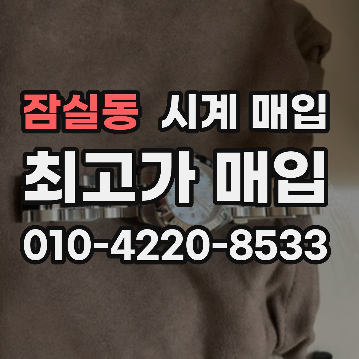 잠실동 시계 매입