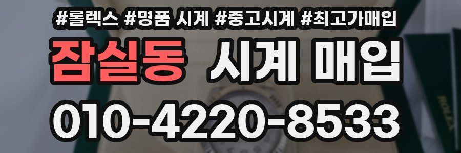 잠실동 시계 매입