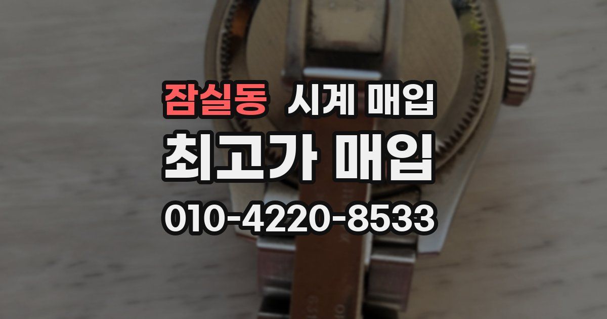 잠실동 시계 매입