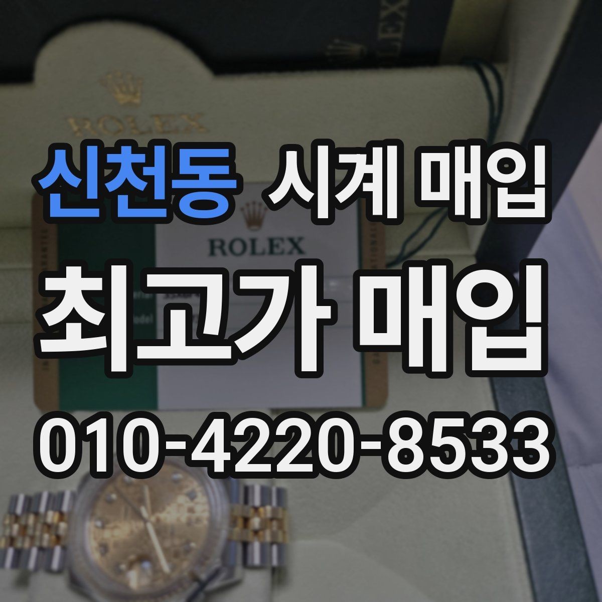 신천동 시계 매입 시 정식 감정이 필요한 상황
