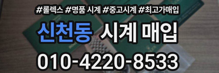 신천동 시계 매입