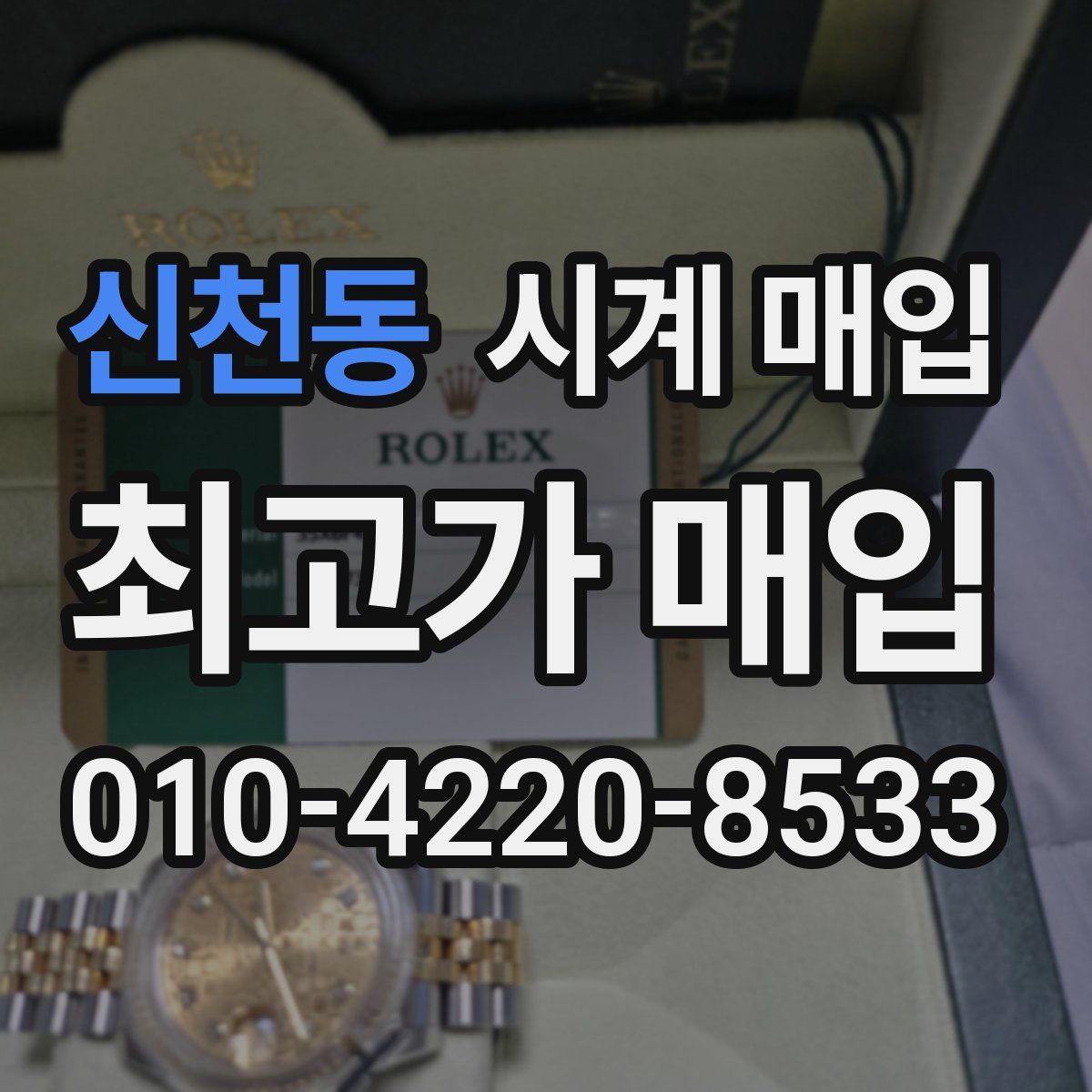신천동 시계 매입