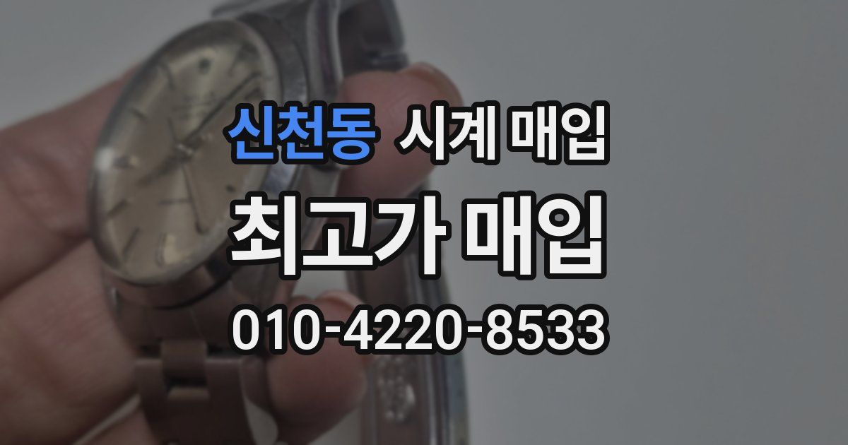 신천동 시계 매입
