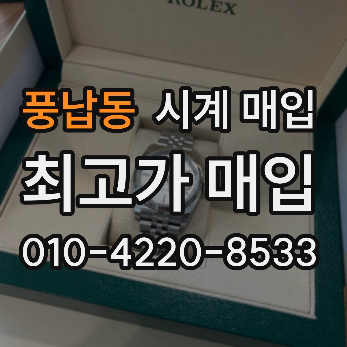 풍납동 시계 매입
