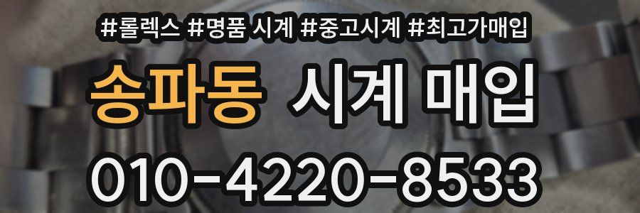 송파동 시계 매입
