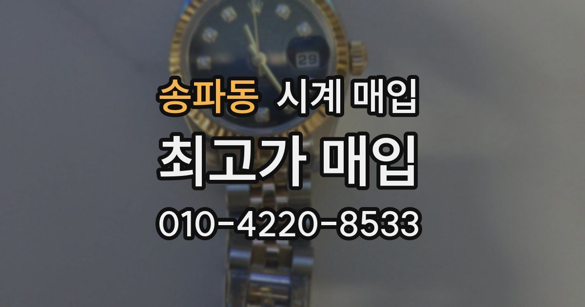송파동 시계 매입