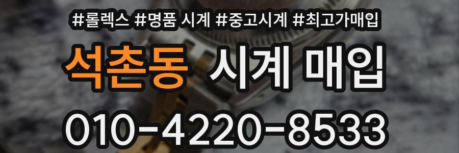 석촌동 시계 매입