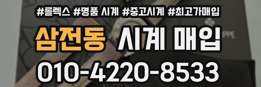 삼전동 시계 매입