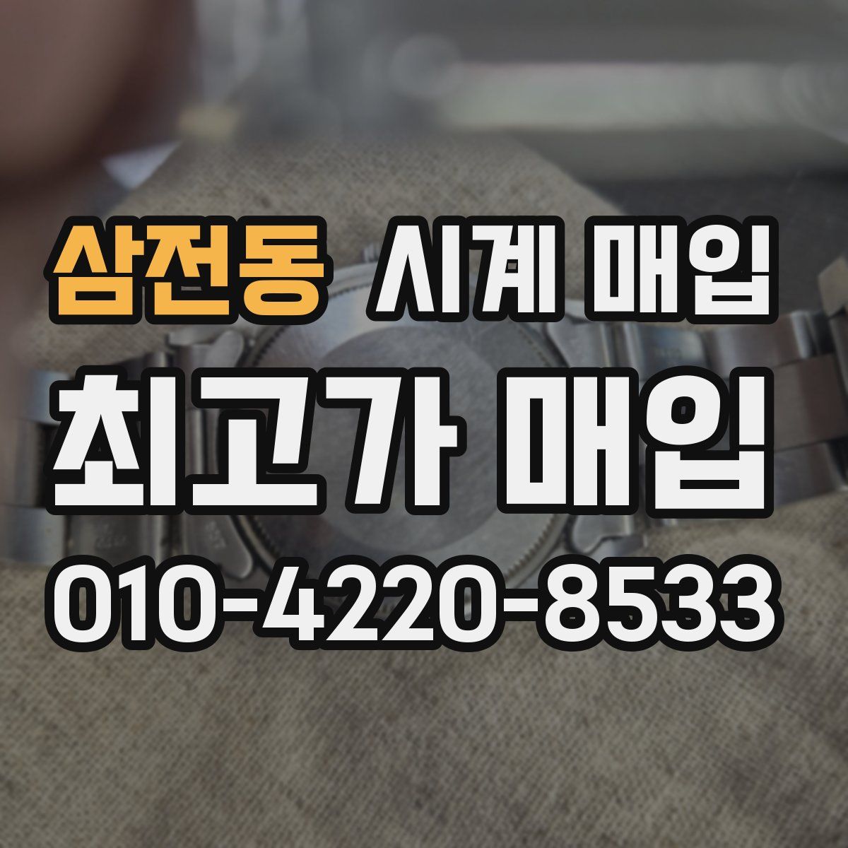 삼전동 시계 매입