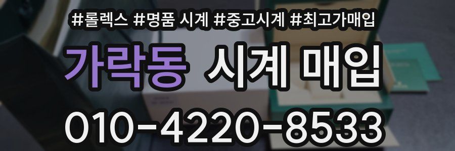 가락동 시계 매입