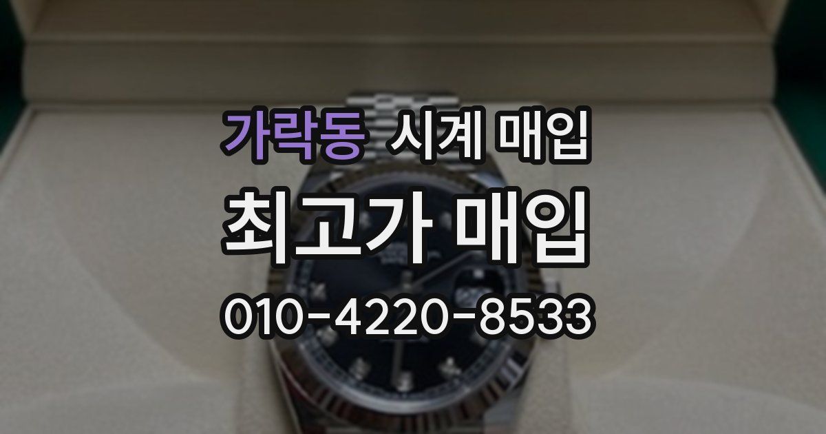 가락동 시계 매입
