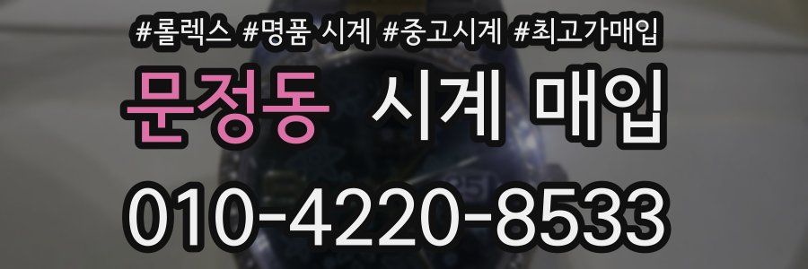 문정동 시계 매입
