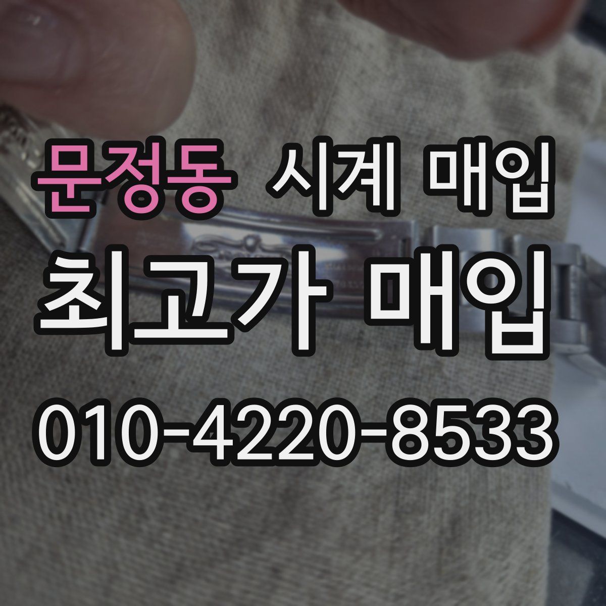 문정동 시계 매입