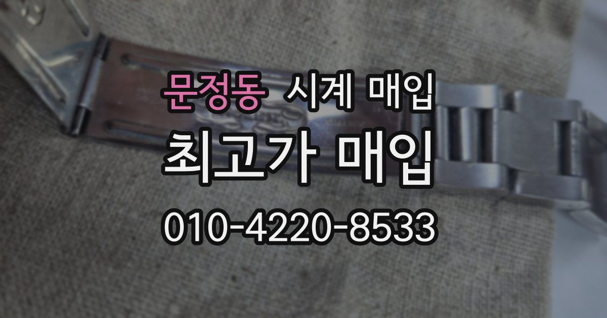 문정동 시계 매입