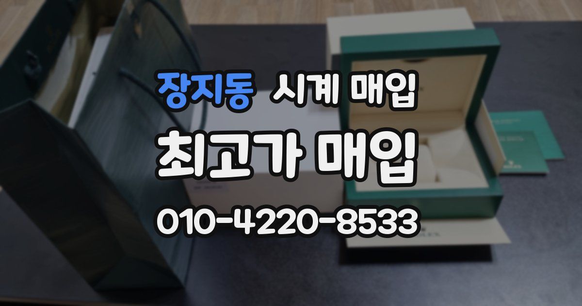 장지동 시계 매입