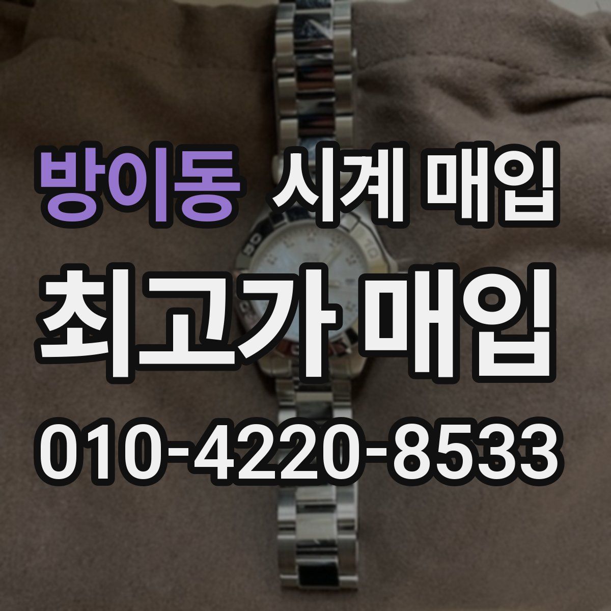 방이동 시계 매입