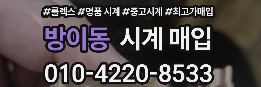 방이동 시계 매입