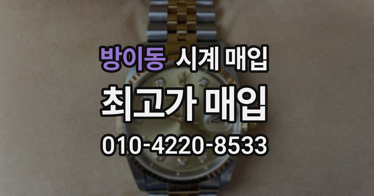 방이동 시계 매입