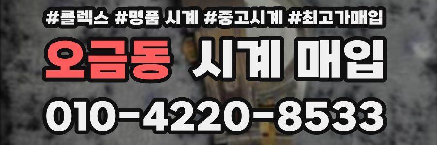 오금동 시계 매입