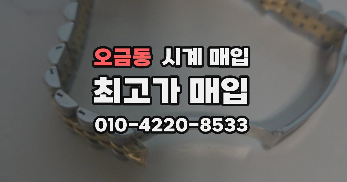 오금동 시계 매입
