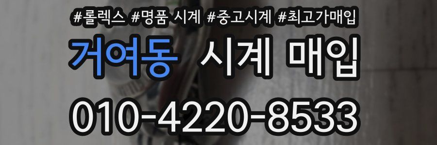 거여동 시계 매입