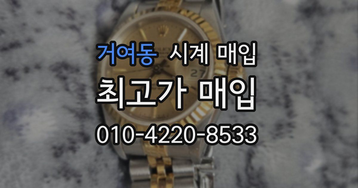 거여동 시계 매입