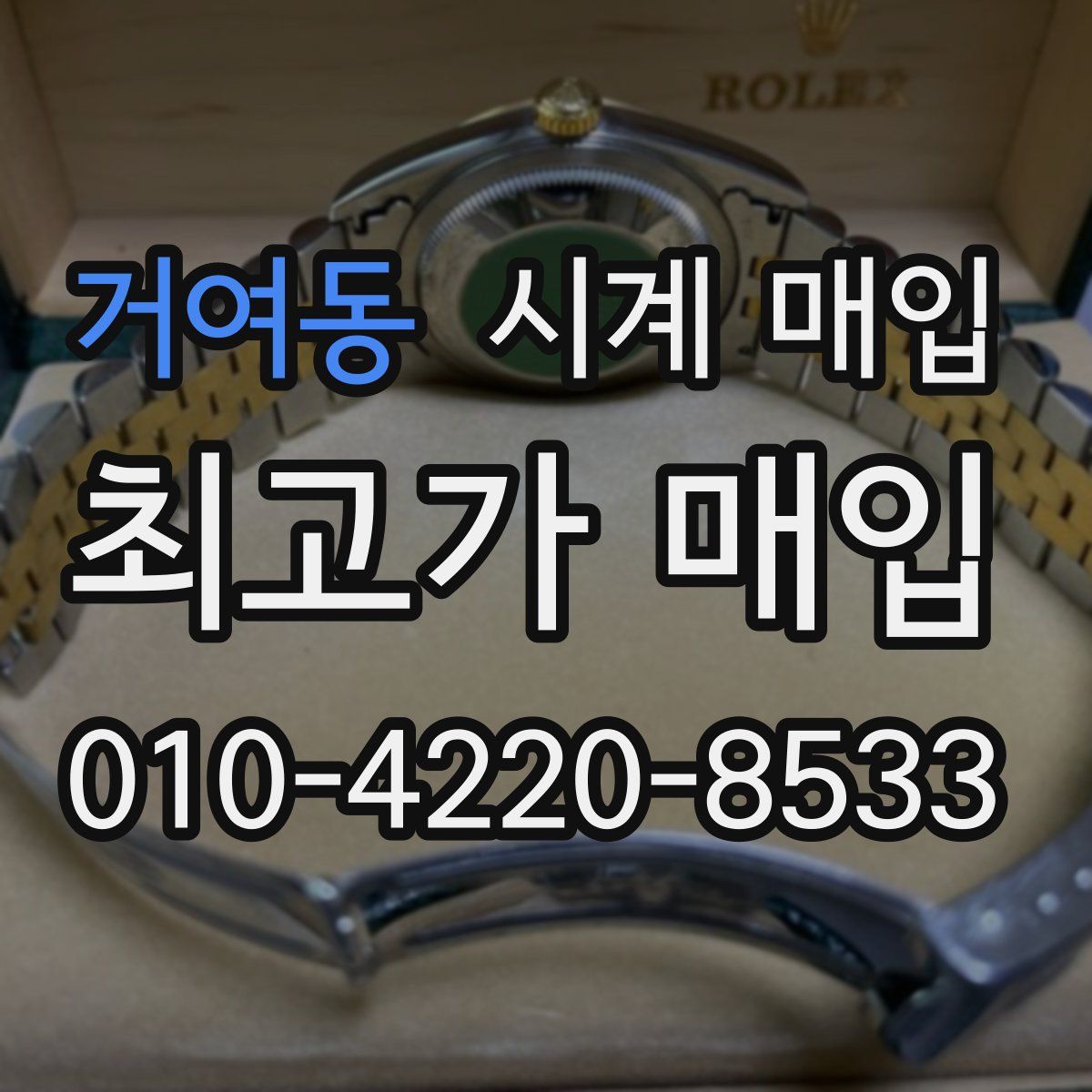 거여동 시계 매입