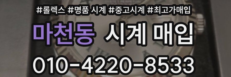 마천동 시계 매입