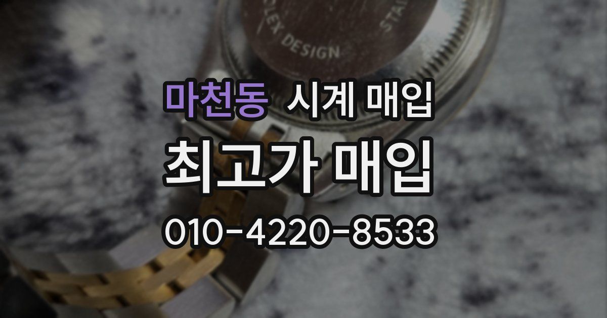 마천동 시계 매입