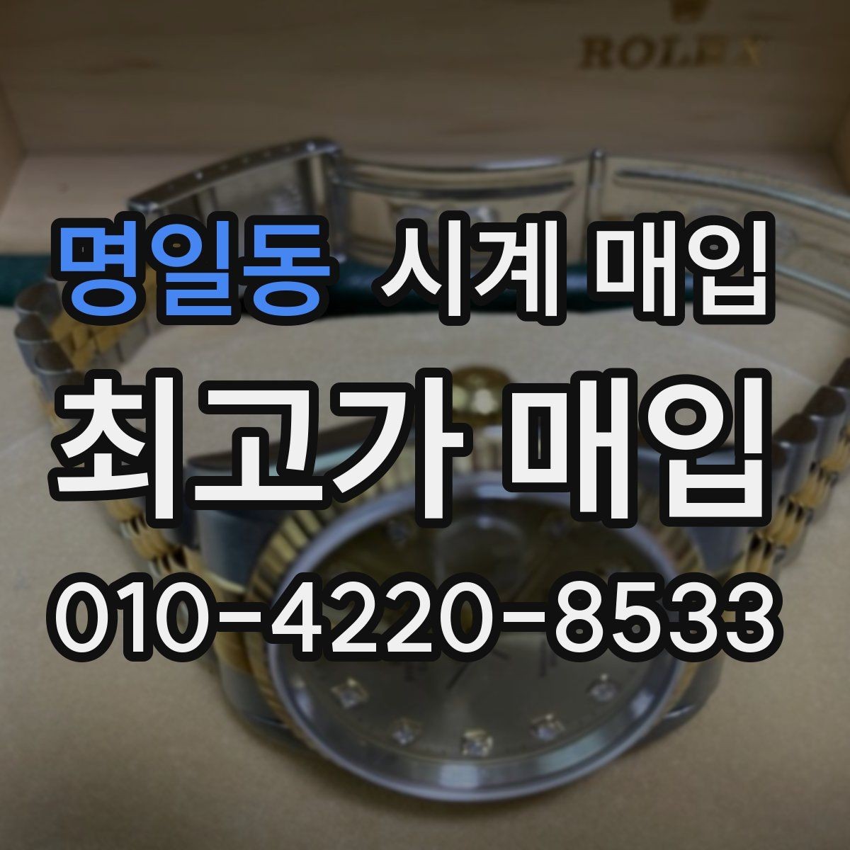 명일동 시계 매입 시 상태에 따라 달라지는 금액