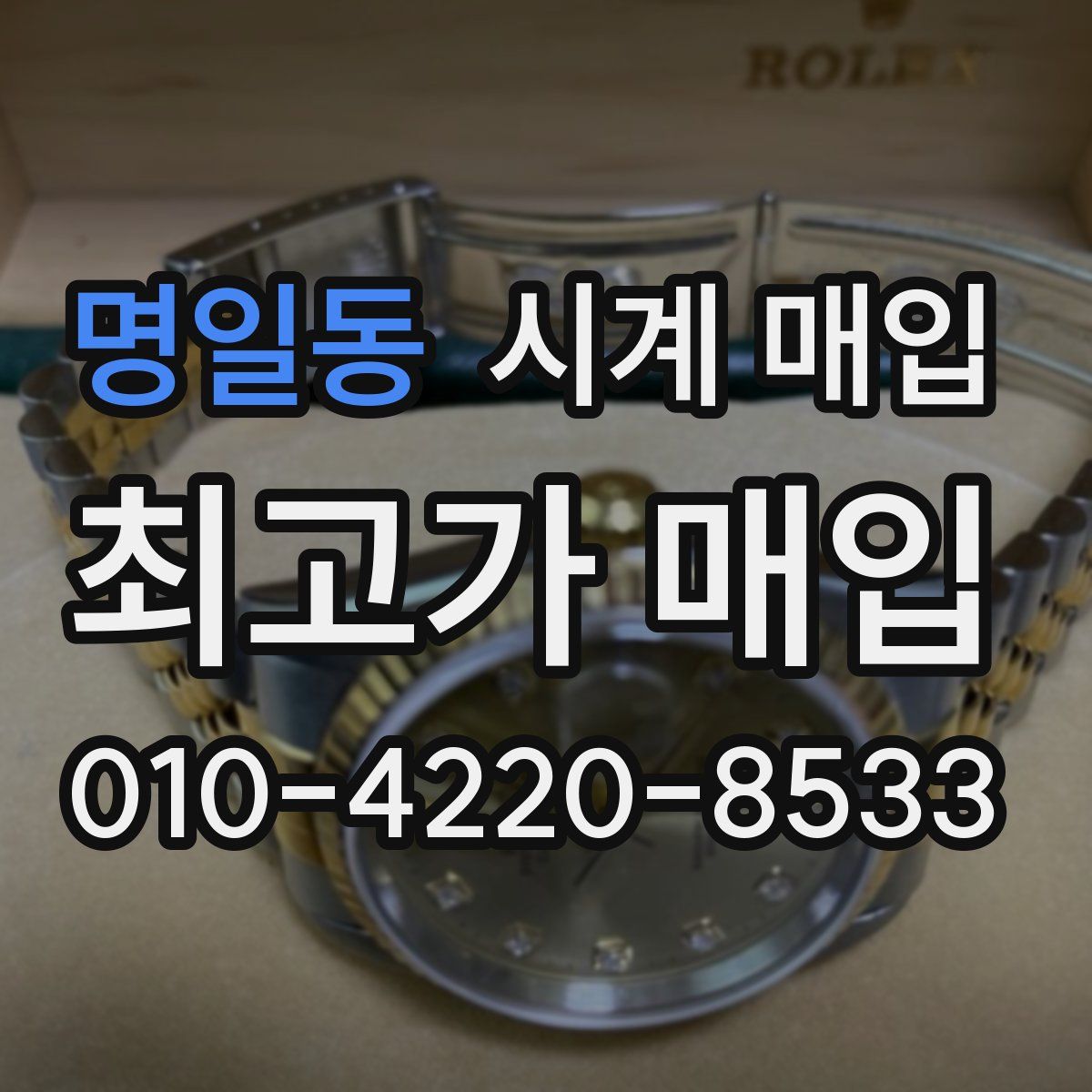 명일동 시계 매입
