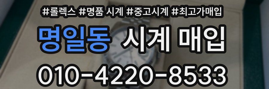 명일동 시계 매입