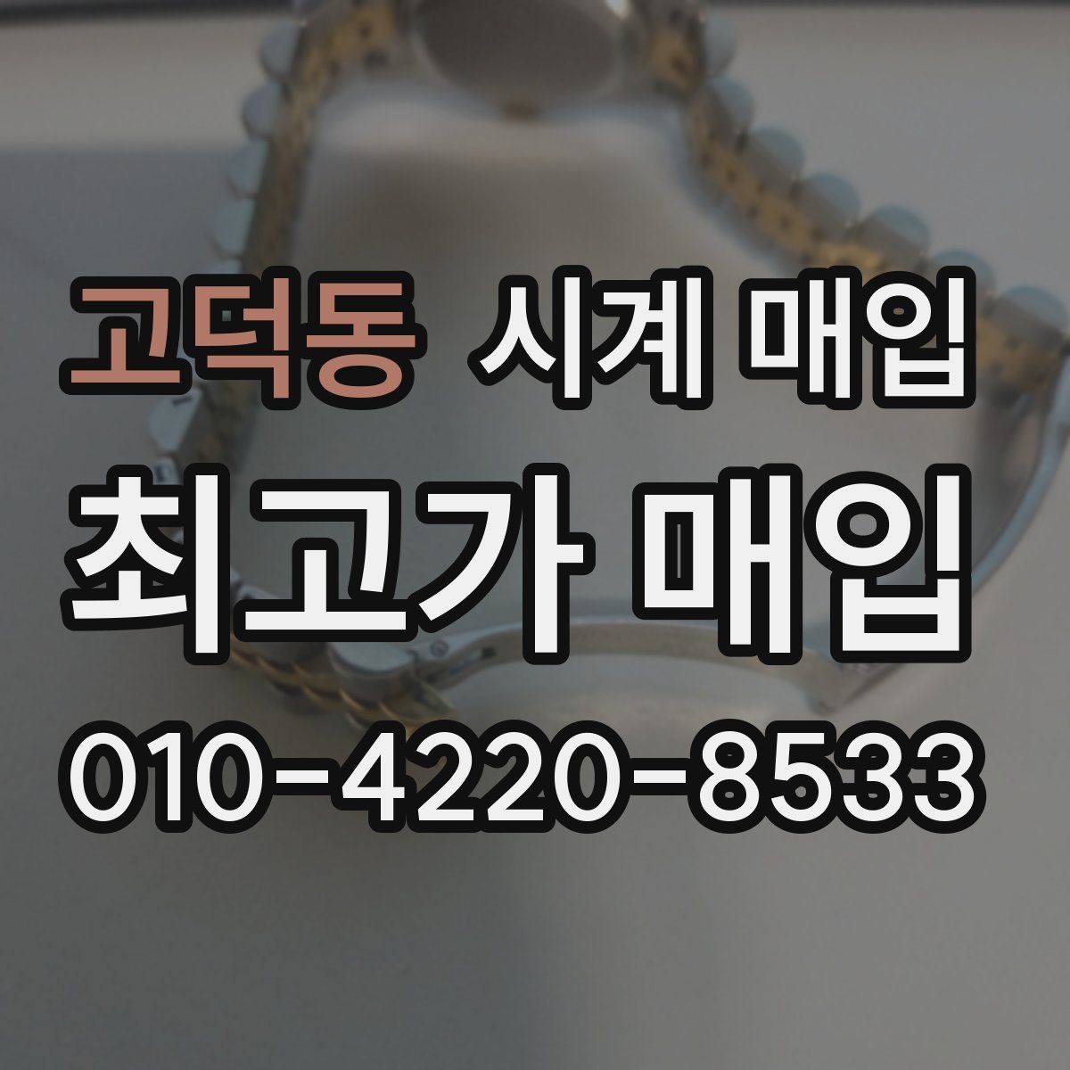 고덕동 시계 매입 업체 상담 시 비교할 항목들
