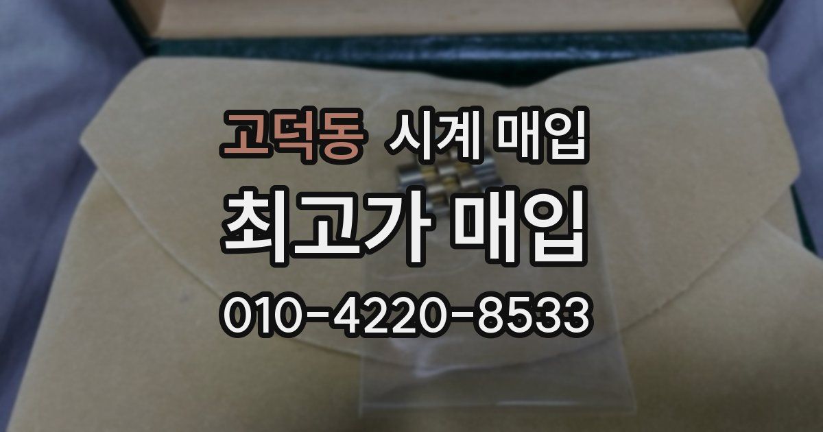 고덕동 시계 매입