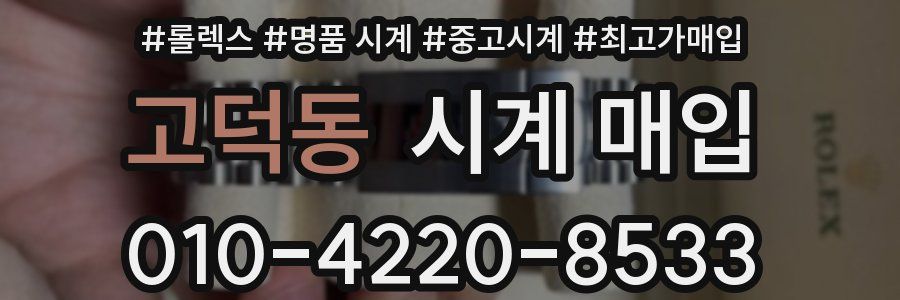 고덕동 시계 매입