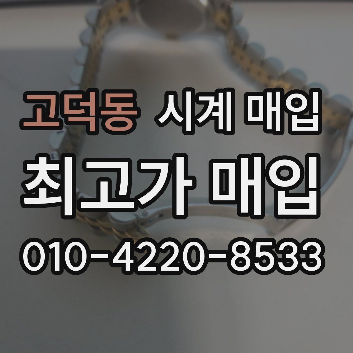 고덕동 시계 매입
