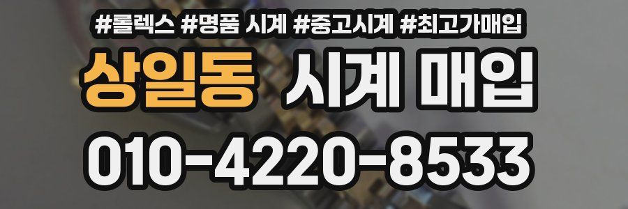 상일동 시계 매입