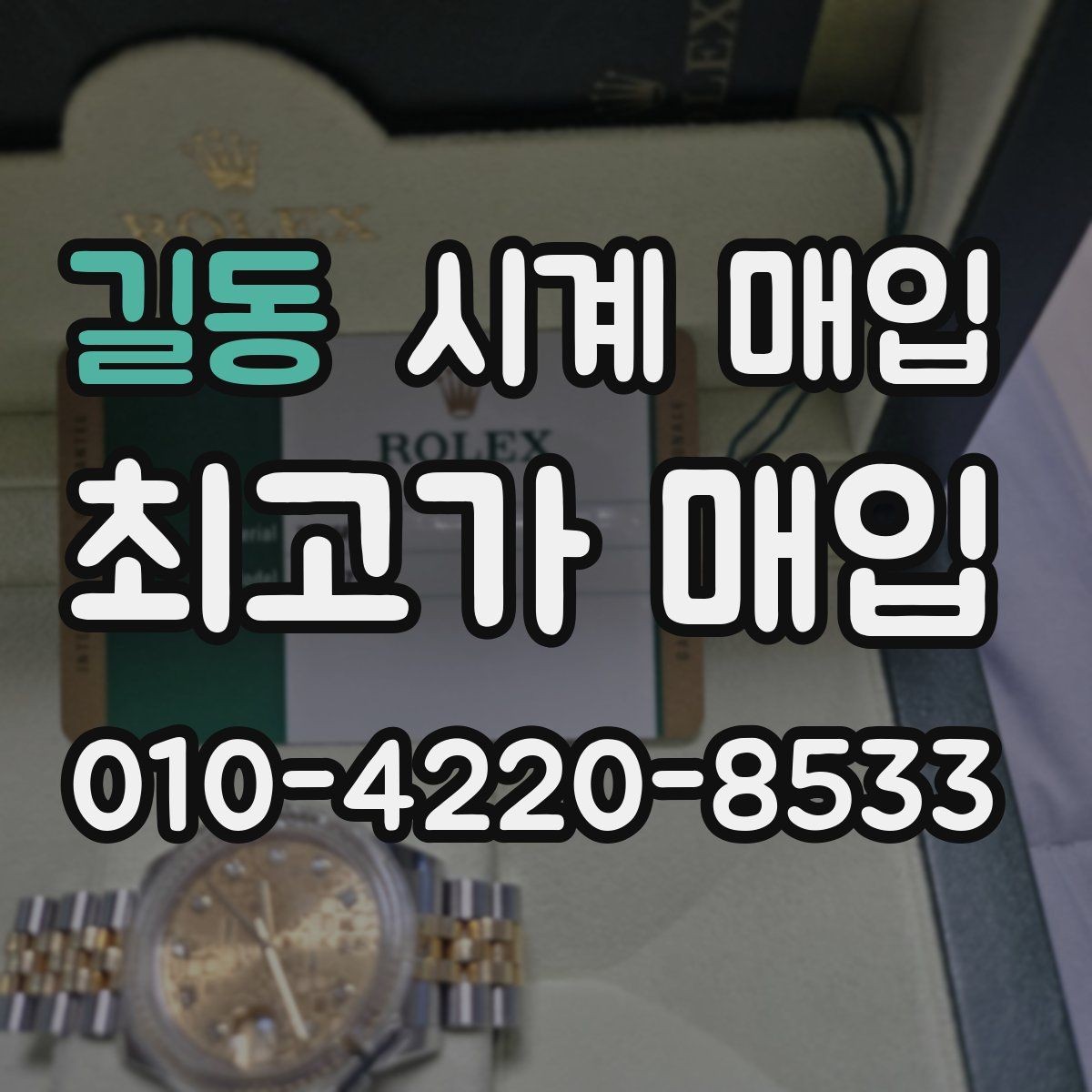 길동 시계 매입 전 외관 상태를 점검하는 순서