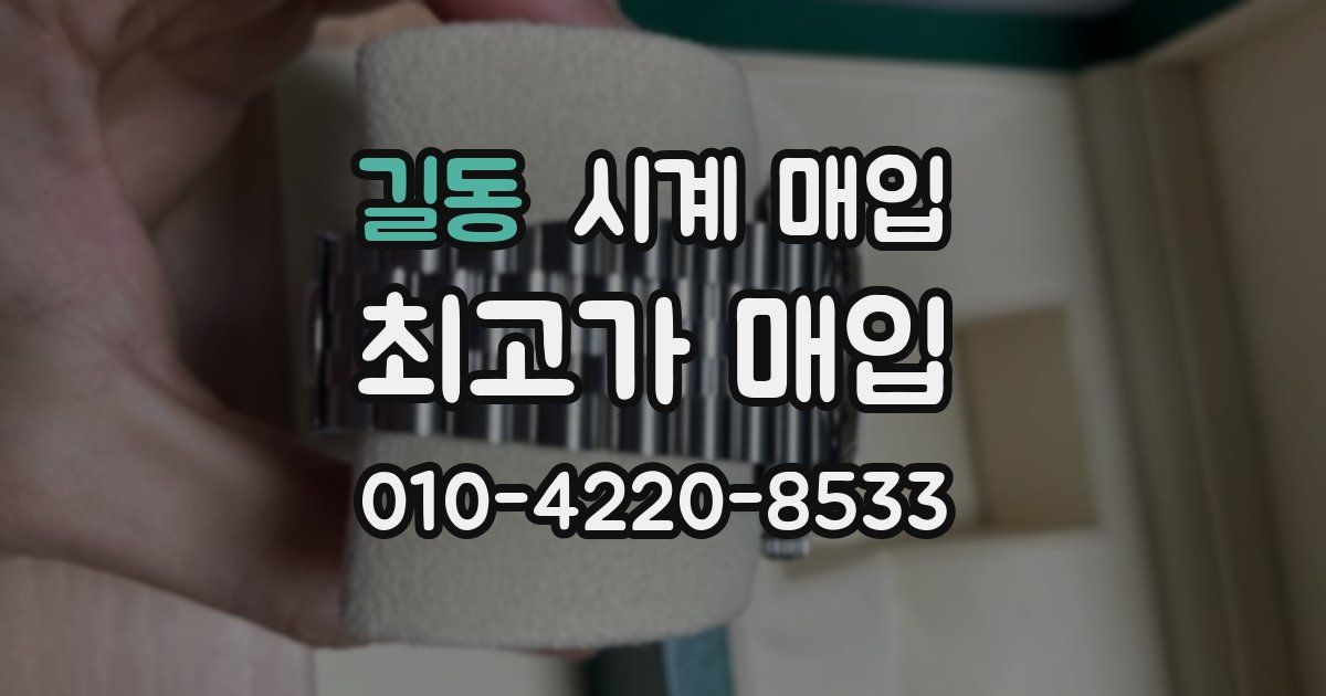 길동 시계 매입