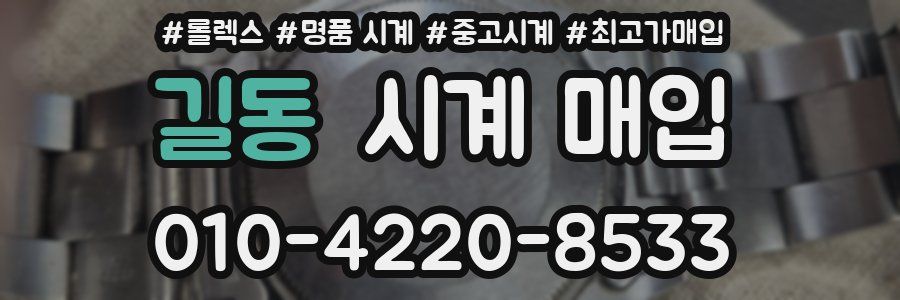 길동 시계 매입