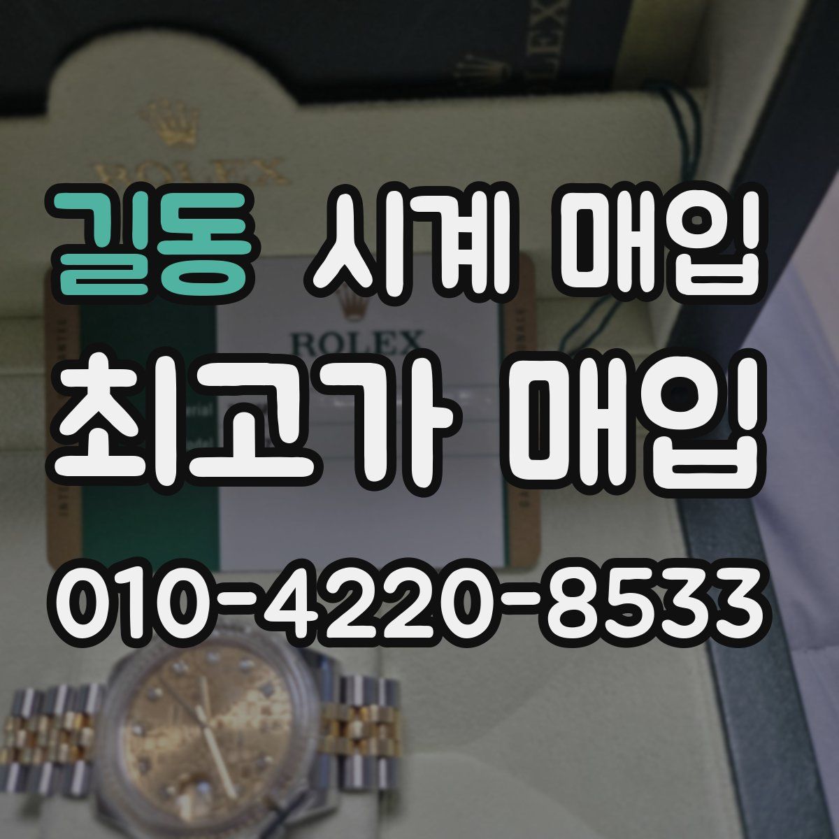 길동 시계 매입