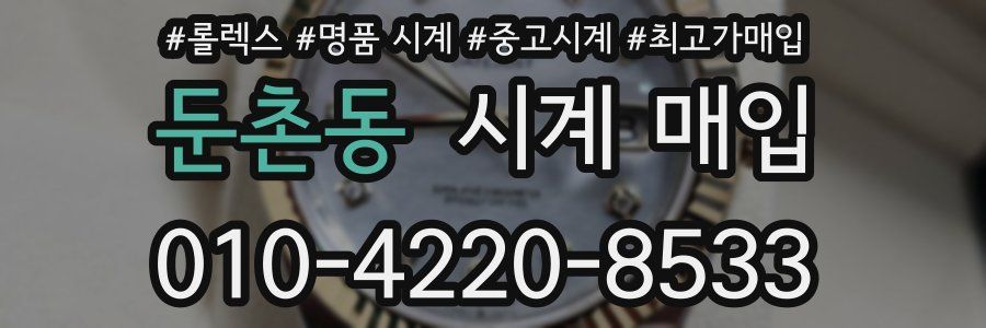 둔촌동 시계 매입