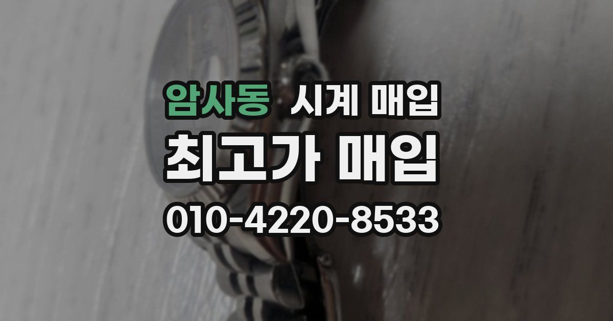 암사동 시계 매입