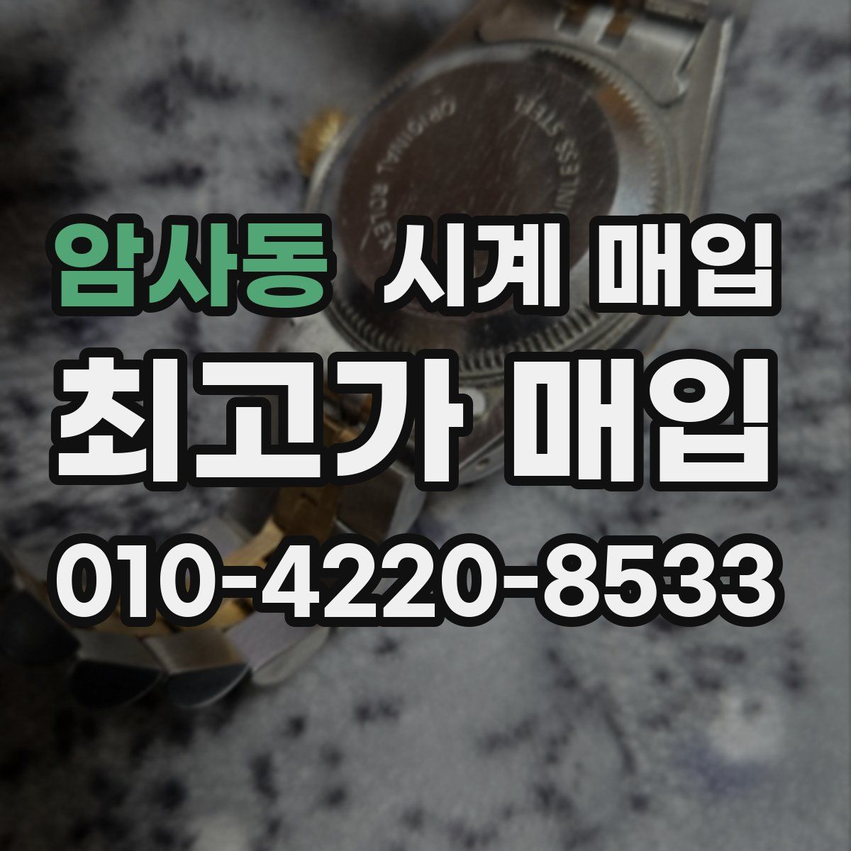 암사동 시계 매입