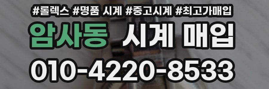 암사동 시계 매입