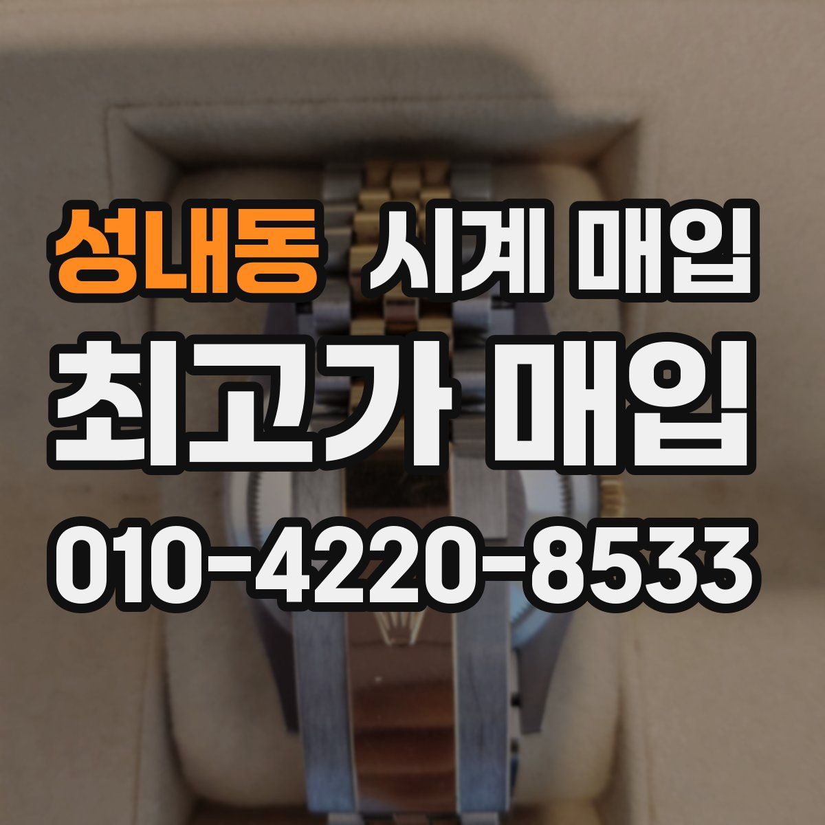성내동 시계 매입