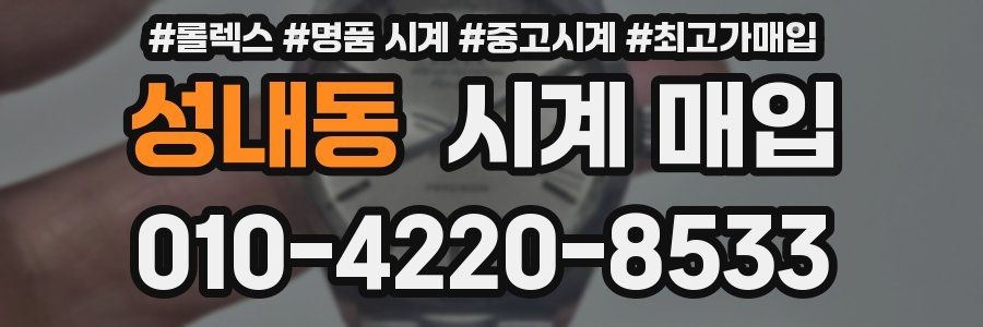 성내동 시계 매입